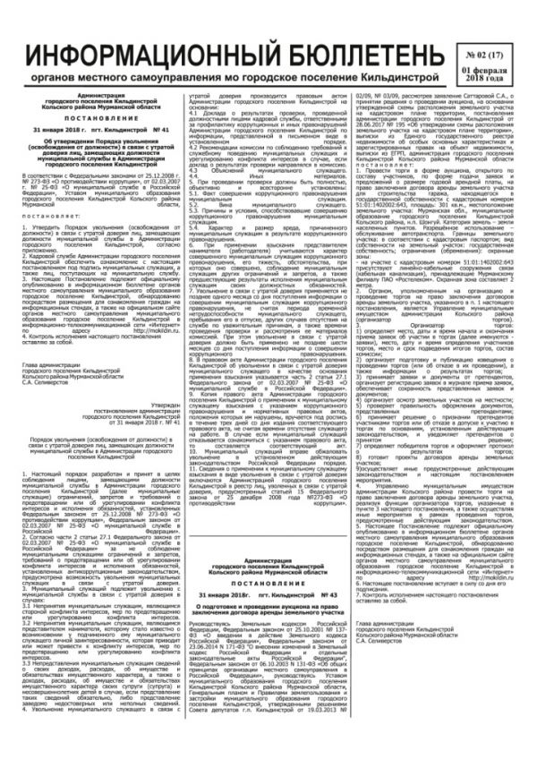 Информационный бюллетень органов местного самоуправления МО городское поселение Кильдинстрой №02(17)